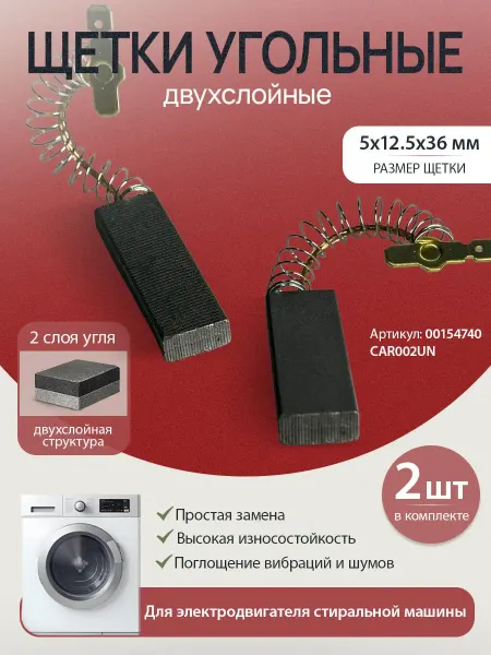 Щетки угольные для стиральной машины 5*12,5*36 мм