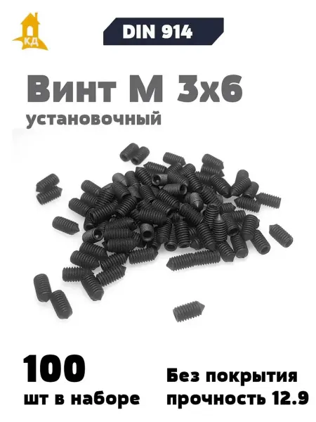 Крепежный Дом Винт установочный М 3х6, прочность 12.9,DIN 914, 100 шт