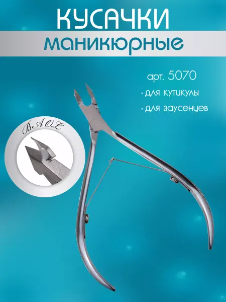 Baol Кусачки для кутикулы 7мм