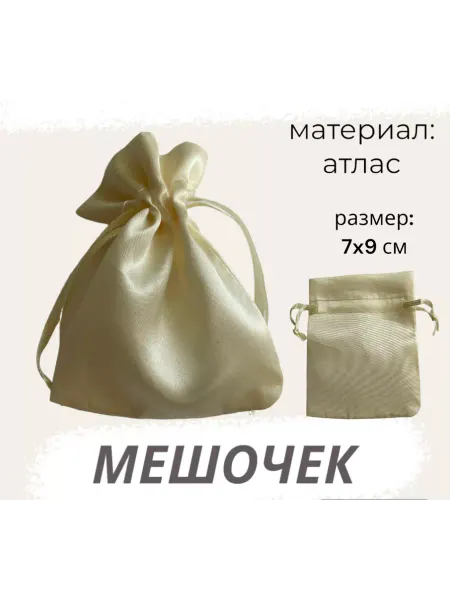 Нет бренда Мешочек атласный 7х9см бледно-жёлтый для хранения