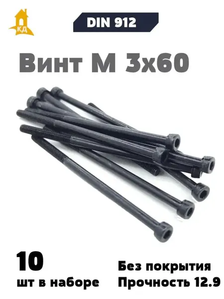 Крепежный Дом Винт М 3х60, прочность 12,9, DIN 912, 10 шт
