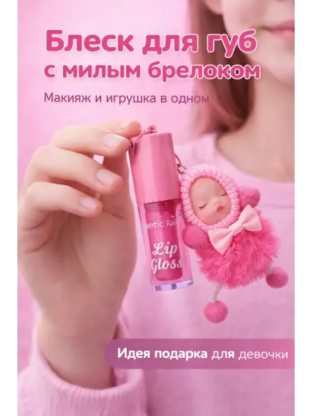 Аминат Детский блеск для губ брелок с куклой на 8 марта девочке