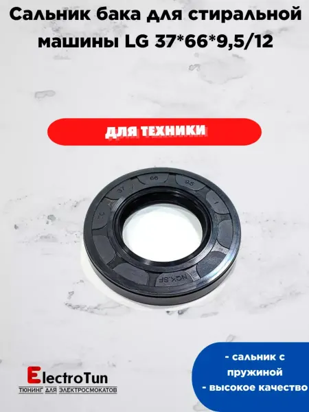 Electrotun Сальник бака для стиральной машины LG 37*66*9,5 12
