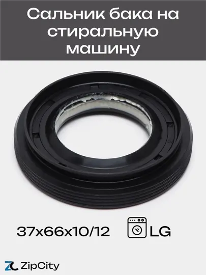 Сальник 37х66х10/12, бака на стиральную машину LG