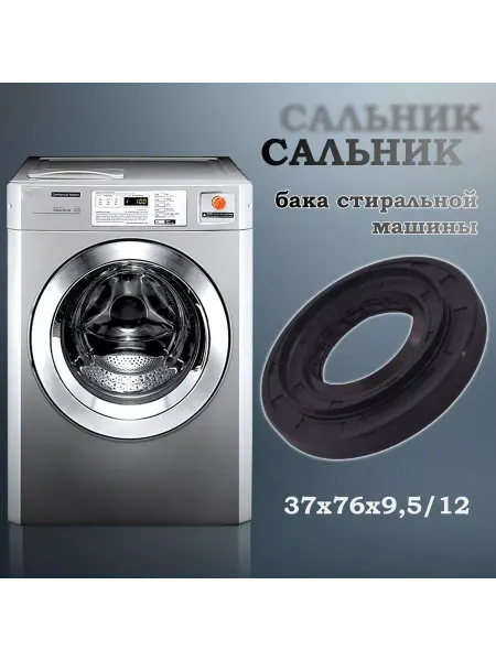 NQK SF Сальник бака стиральной машины 37х76х9,5 12 (со смазкой)