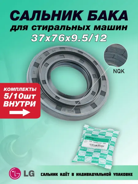 NQK.SF Сальник стиральной машины LG 37х76х9.5 12