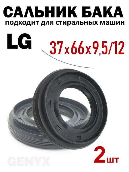Сальники бака для стиральных машин LG 37x66x9 5 12 2шт