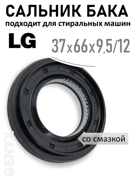 Сальник бака для стиральной машины LG 37x66x9,5 12