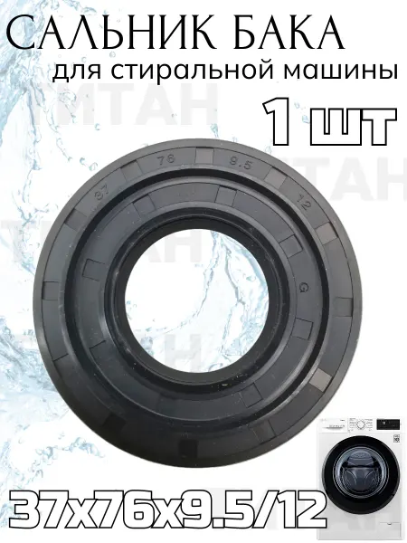 Сальник для стиральной машины 37x76x9.5 12