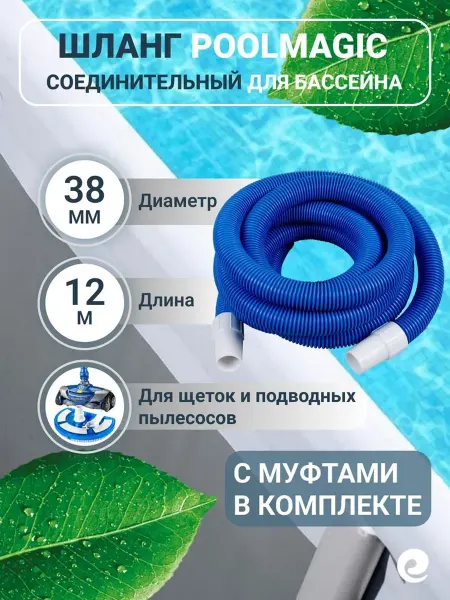 PoolMagic Шланг для подводных пылесосов, d 38 мм х 12 м