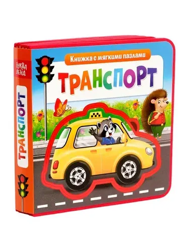 Книжка с мягкими пазлами EVA Транспорт, 12 стр. 3847504