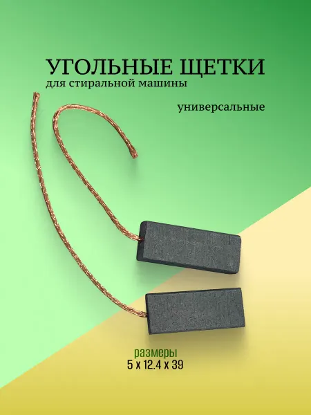 Запчасти плюс Щетки для стиральной машины 5 x 12.4 x 39 без корпуса