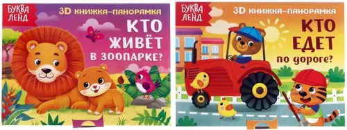 Книжки-панорамки "Читаем про зверят" для детей, набор книжек с объемными 3D иллюстрациями, детские стишки, учим животных и транспорт, 2 шт. по 12 стр.