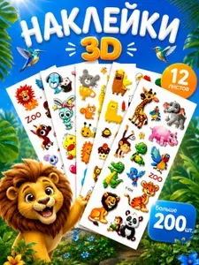 3D Стикеры объемные детские Животные наклейки 12 листов