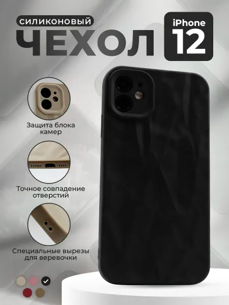 ГиперМол Мягкий силиконовый чехол 3D для iPhone 12, черный