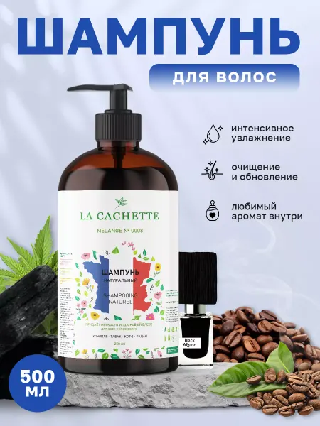La Cachette Шампунь для волос U008 Black Afgano, 500мл, с дозатором