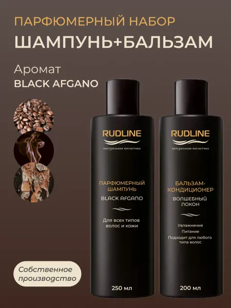 RudLine Шампунь "Black afgano" и бальзам