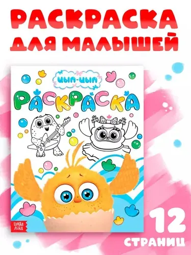 Раскраска для малышей "Цып-Цып", Буква Ленд, 12 страниц, формат А4