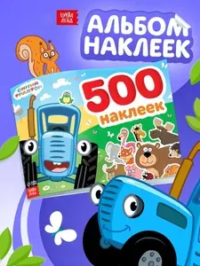 Наклейки для малышей, Буква-Ленд, "Синий трактор", 500 штук в комплекте, 12 страниц, формат А4