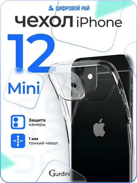 Gurdini Прозрачный чехол Ultra twin для iPhone 12 Mini 5.4"