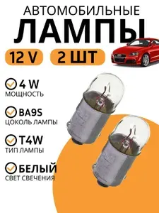 Лампа автомобильная T4W; BA9S; 12В; 4Вт; 2шт NG