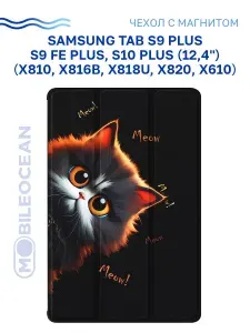 Чехол для Samsung Galaxy Tab S10 Plus, Tab S9 FE Plus, Tab S9+ 12.4'' (X810 X816B X818U X820 X610) с рисунком, с магнитом, черный с принтом КОТИК МЯУ / Самсунг Галакси Таб С10 С9 ФЕ Плюс