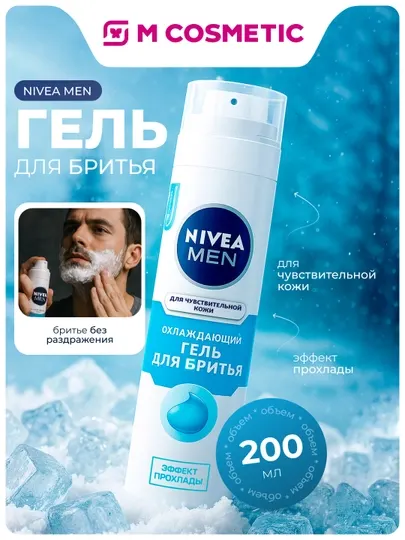 NIVEA Гель для бритья, охлаждающий, 200 мл, Байерсдорф: 4/12