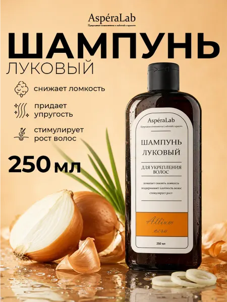 Аспера Шампунь луковый для роста волос AsperaLab, 250 мл