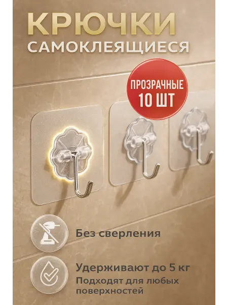 AuraWood Прозрачные самоклеящиеся крючки 10 шт без сверления