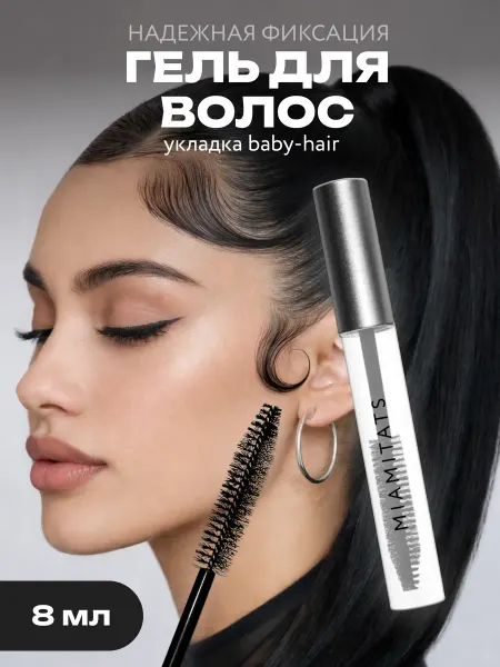MIAMITATS Гель для укладки волос и бровей Baby Hair