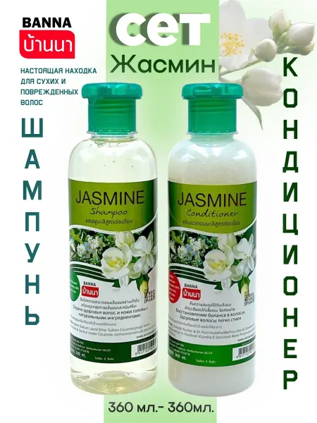 Banna Сет шампунь и кондиционер для волос Жасмин