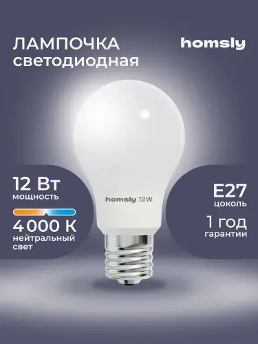 Светодиодная лампа А60 E27 12Вт, 4000K