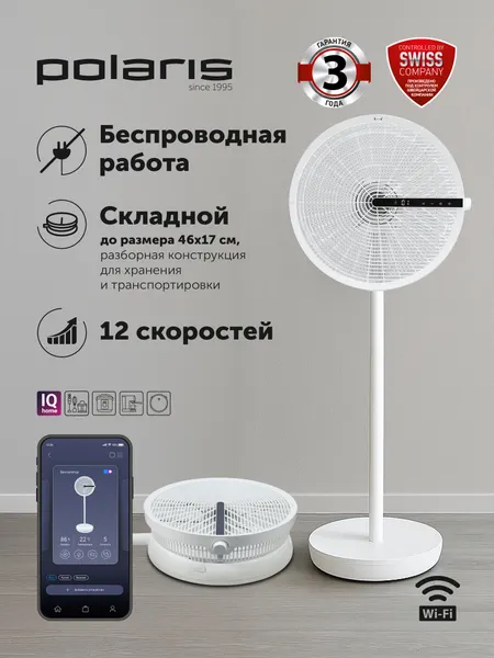 Вентилятор напольный с пультом Polaris PSF 4025 WIFI IQ Home / 12 скоростей, таймер, детский контроль, белый