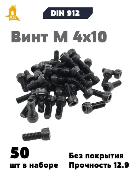 Крепежный Дом Винт М 4х10, прочность 12,9, без покрытия, DIN 912, 50 шт