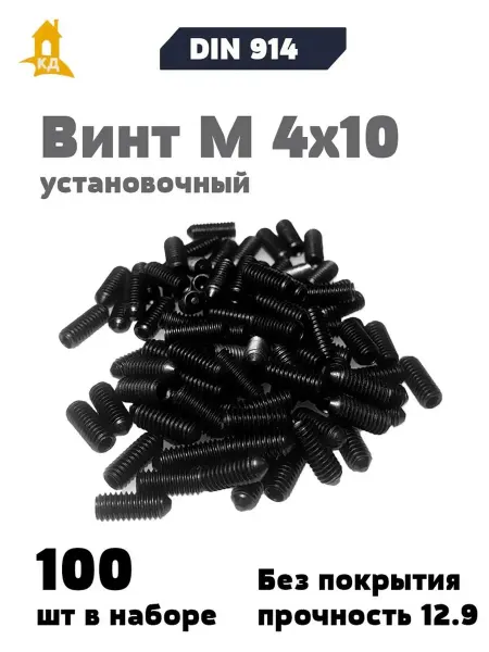 Крепежный Дом Винт установочный М 4х10, прочность 12.9, DIN 914, 100 шт