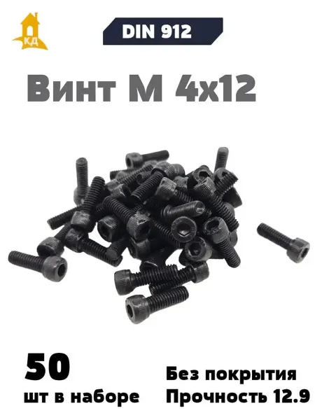 Крепежный Дом Винт М 4х12, прочность 12,9, без покрытия, DIN 912, 50 шт