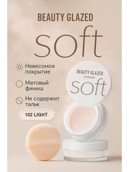 BEAUTY GLAZED Пудра для лица матирующая рассыпчатая минеральная Make up