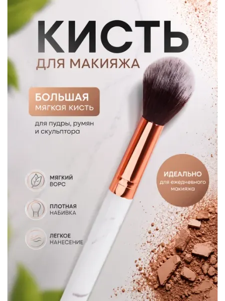 Made for Beauty Кисть косметическая для румян и хайлайтера, скульптора