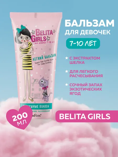Белита Бальзам для волос детский Belita Girls