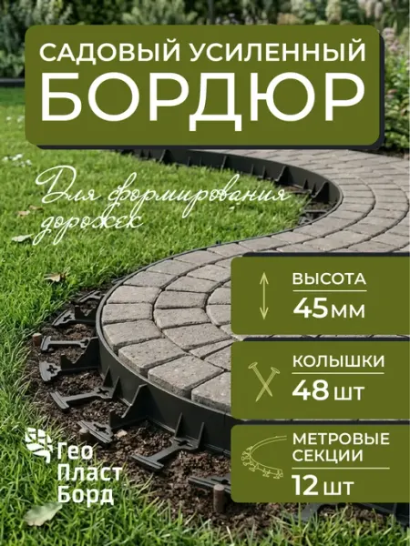 ГеоПластБорд Садовый бордюр пластиковый 12 метров высота 45 мм лента