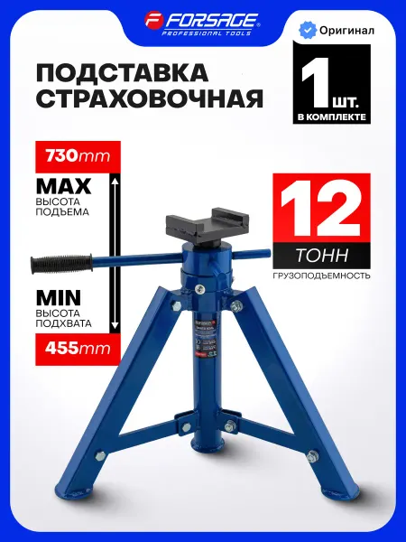 FORSAGE Автомобильная подставка страховочная 12т 455-730мм