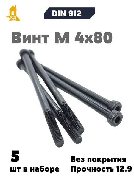 Крепежный Дом Винт М 4х80, прочность 12,9, без покрытия, DIN 912, 5 шт