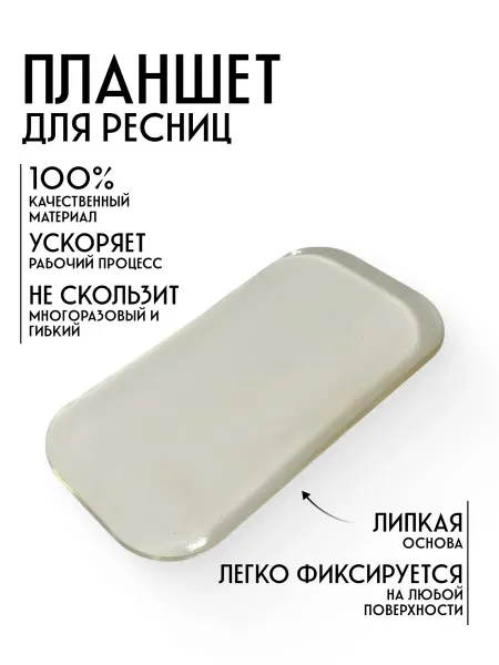 BLISE Планшет для наращивания ресниц