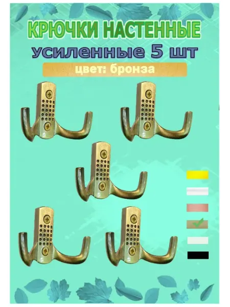 Blisten Крючок-вешалка усиленный двухрожковый металл бронза, 5 шт