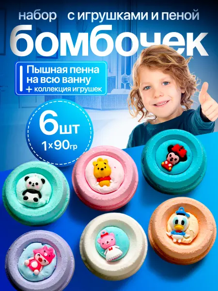 Bombs Day Детский подарочный набор бомбочек для ванны с игрушками 6шт