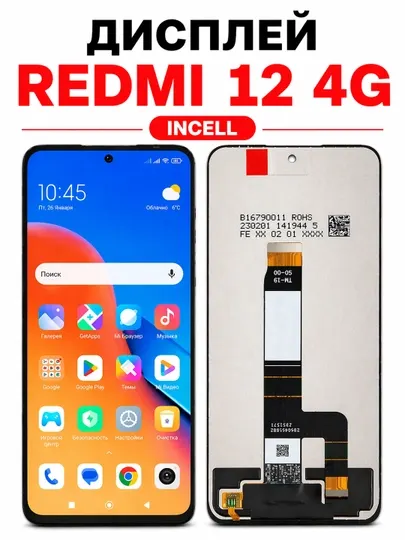 Дисплей Redmi 12 4G INCELL — экраном, черный, комплект