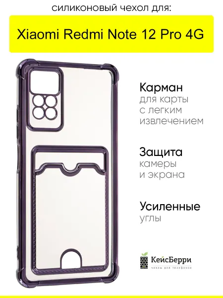 КейсБерри. Чехол для Xiaomi Redmi Note 12 Pro 4G, серия Metallic rim №2