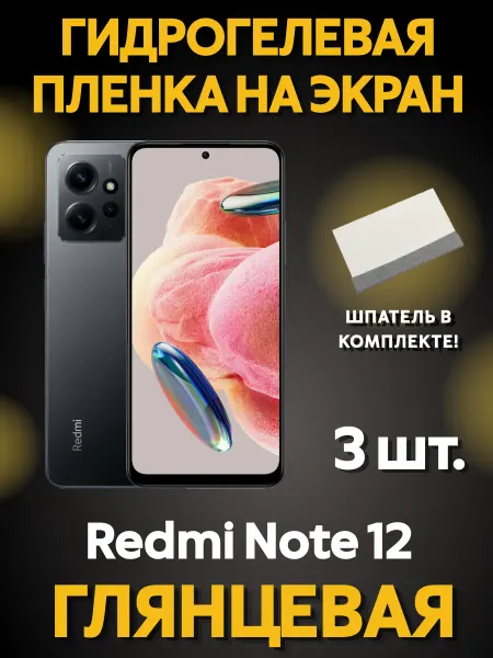 MIETUBL Защитная гидрогелевая пленка на Redmi Note 12 4G