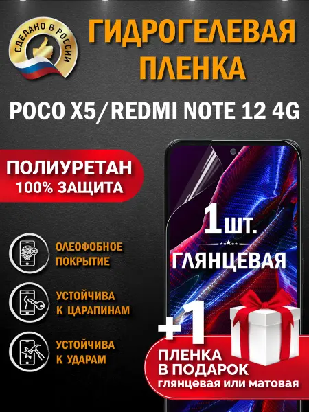 Апрес Защитная гидрогелевая пленка на экран Redmi Note 12 4G