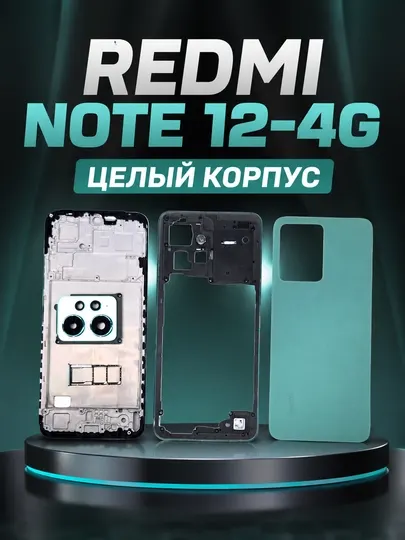 Полный корпус для Redmi Note 12 4G качественная запчасть смартфона